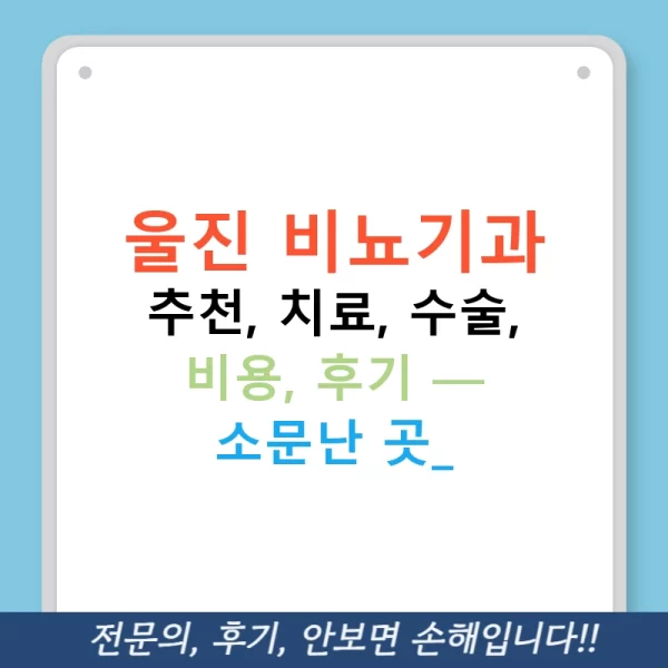 울진 비뇨기과 추천, 치료, 수술, 비용, 후기 — 소문난 곳!