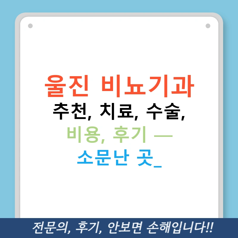 울진 비뇨기과 추천, 치료, 수술, 비용, 후기 — 소문난 곳!