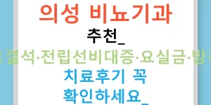 의성 비뇨기과 추천: 요로결석·전립선비대증·요실금·방광염 치료후기 꼭 확인하세요!