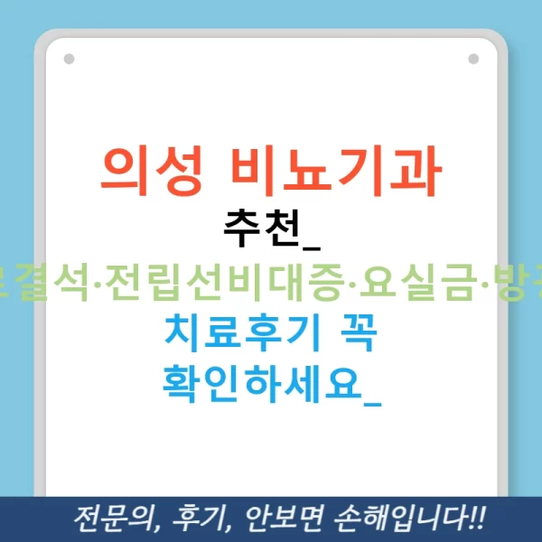 의성 비뇨기과 추천: 요로결석·전립선비대증·요실금·방광염 치료후기 꼭 확인하세요!