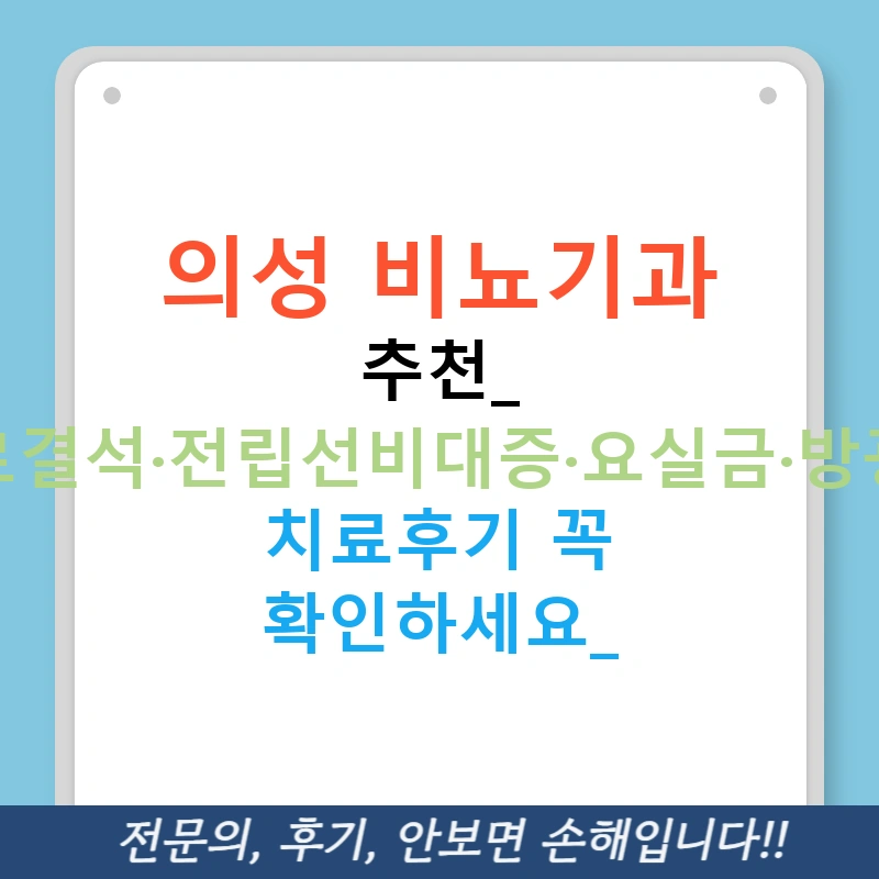 의성 비뇨기과 추천: 요로결석·전립선비대증·요실금·방광염 치료후기 꼭 확인하세요!