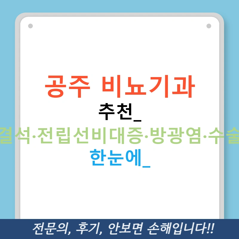 공주 비뇨기과 추천: 요로결석·전립선비대증·방광염·수술비용 한눈에!