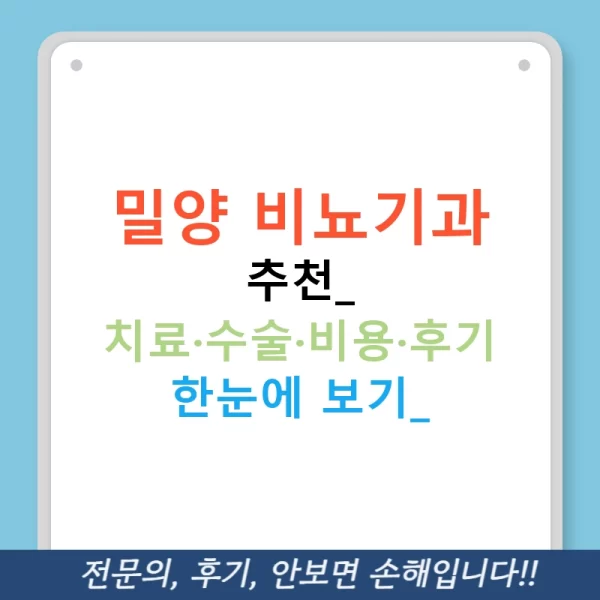 밀양 비뇨기과 추천: 치료·수술·비용·후기 한눈에 보기!