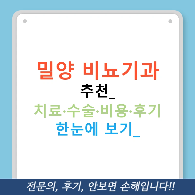 밀양 비뇨기과 추천: 치료·수술·비용·후기 한눈에 보기!