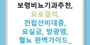 보령비뇨기과추천, 요로결석, 전립선비대증, 요실금, 방광염, 혈뇨 완벽가이드!