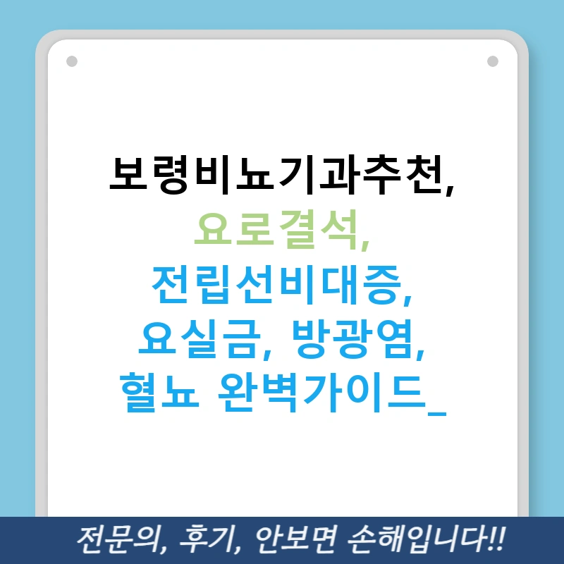 보령비뇨기과추천, 요로결석, 전립선비대증, 요실금, 방광염, 혈뇨 완벽가이드!