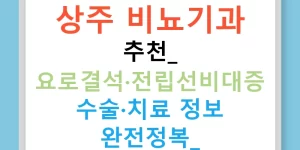 상주 비뇨기과 추천: 요로결석·전립선비대증 수술·치료 정보 완전정복!