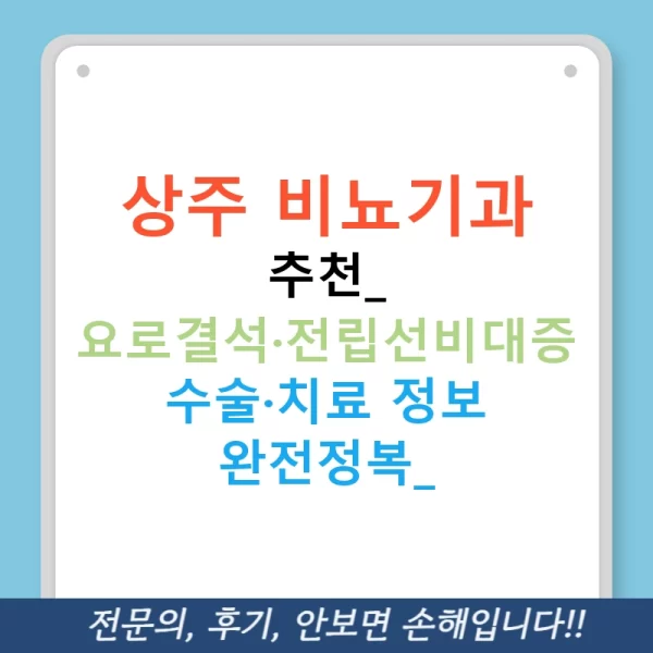 상주 비뇨기과 추천: 요로결석·전립선비대증 수술·치료 정보 완전정복!