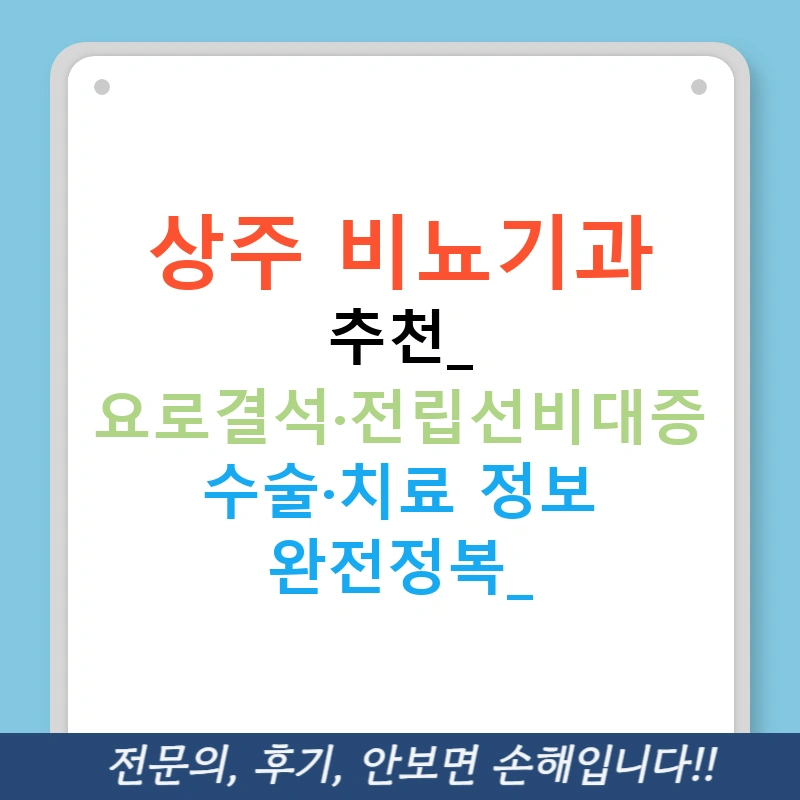 상주 비뇨기과 추천: 요로결석·전립선비대증 수술·치료 정보 완전정복!