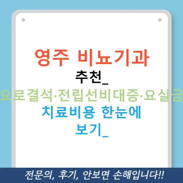 영주 비뇨기과 추천: 요로결석·전립선비대증·요실금 치료비용 한눈에 보기!