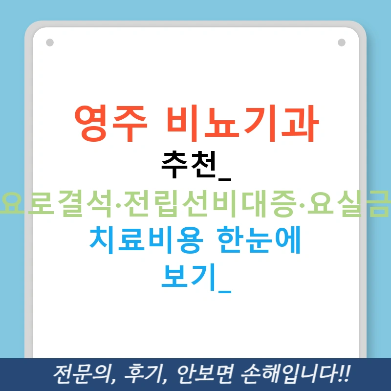 영주 비뇨기과 추천: 요로결석·전립선비대증·요실금 치료비용 한눈에 보기!