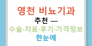 영천 비뇨기과 추천 — 수술·치료·후기·가격정보 한눈에