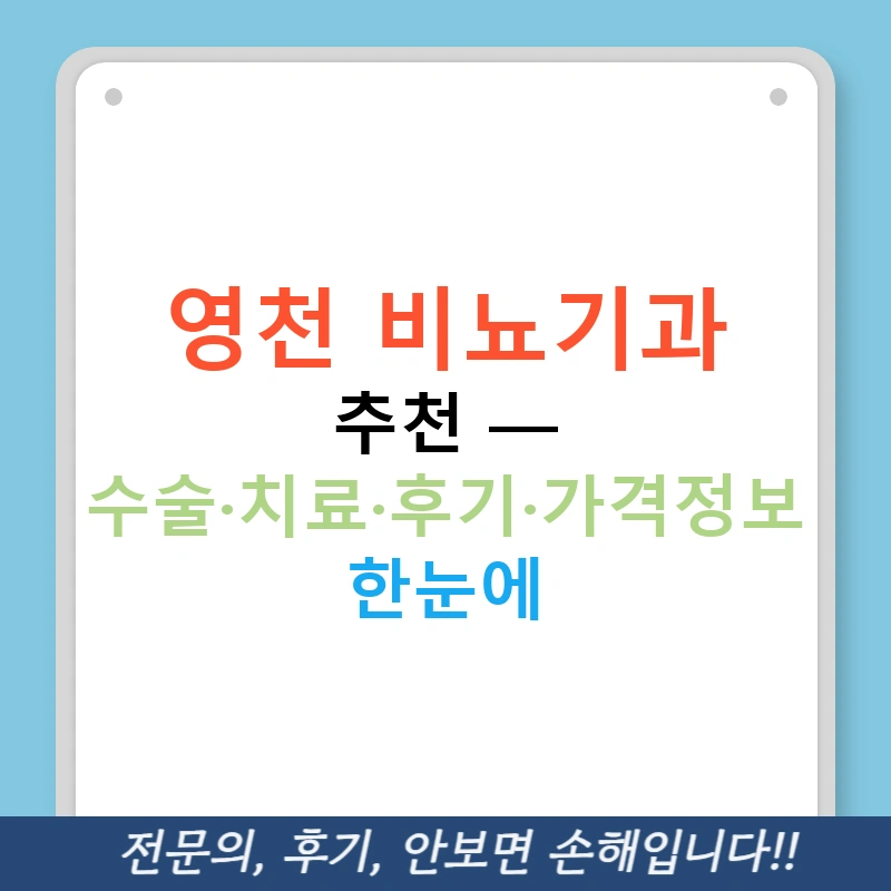 영천 비뇨기과 추천 — 수술·치료·후기·가격정보 한눈에