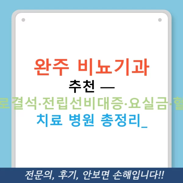 완주 비뇨기과 추천 — 요로결석·전립선비대증·요실금·혈뇨 치료 병원 총정리!