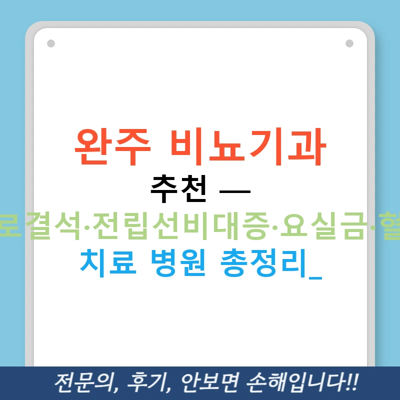 완주 비뇨기과 추천 — 요로결석·전립선비대증·요실금·혈뇨 치료 병원 총정리!
