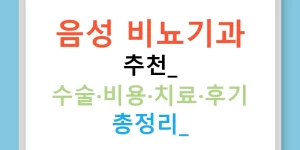 음성 비뇨기과 추천: 수술·비용·치료·후기 총정리!