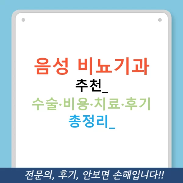 음성 비뇨기과 추천: 수술·비용·치료·후기 총정리!