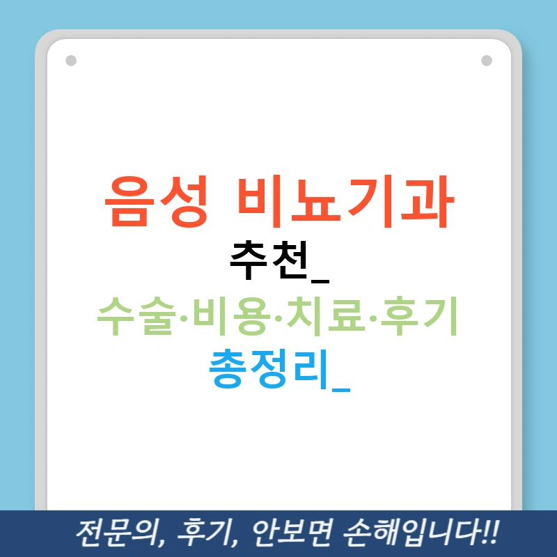 음성 비뇨기과 추천: 수술·비용·치료·후기 총정리!
