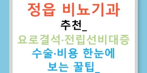 정읍 비뇨기과 추천: 요로결석·전립선비대증 수술·비용 한눈에 보는 꿀팁!
