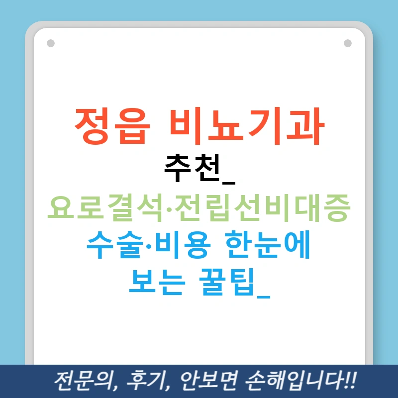 정읍 비뇨기과 추천: 요로결석·전립선비대증 수술·비용 한눈에 보는 꿀팁!