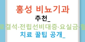 홍성 비뇨기과 추천: 요로결석·전립선비대증·요실금·혈뇨 치료 꿀팁 공개!