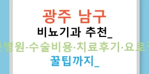 광주 남구 비뇨기과 추천: 전문병원·수술비용·치료후기·요로결석 꿀팁까지!