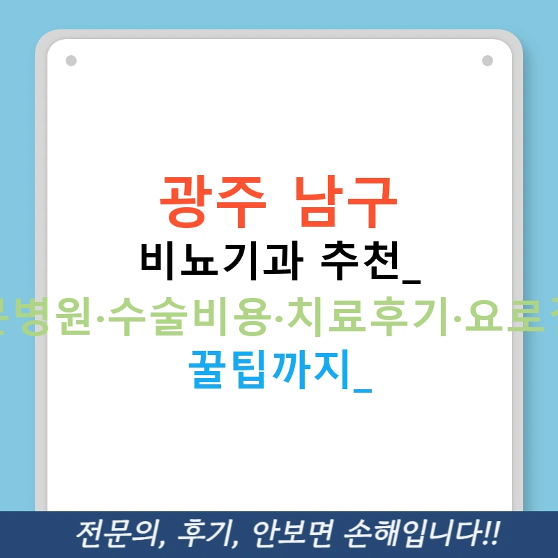 광주 남구 비뇨기과 추천: 전문병원·수술비용·치료후기·요로결석 꿀팁까지!