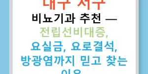 대구 서구 비뇨기과 추천 — 전립선비대증, 요실금, 요로결석, 방광염까지 믿고 찾는 이유!