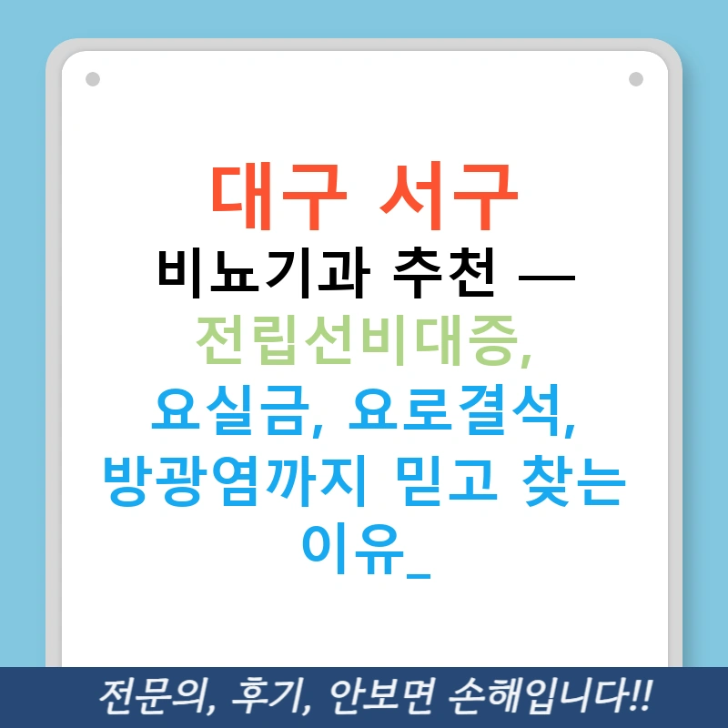 대구 서구 비뇨기과 추천 — 전립선비대증, 요실금, 요로결석, 방광염까지 믿고 찾는 이유!