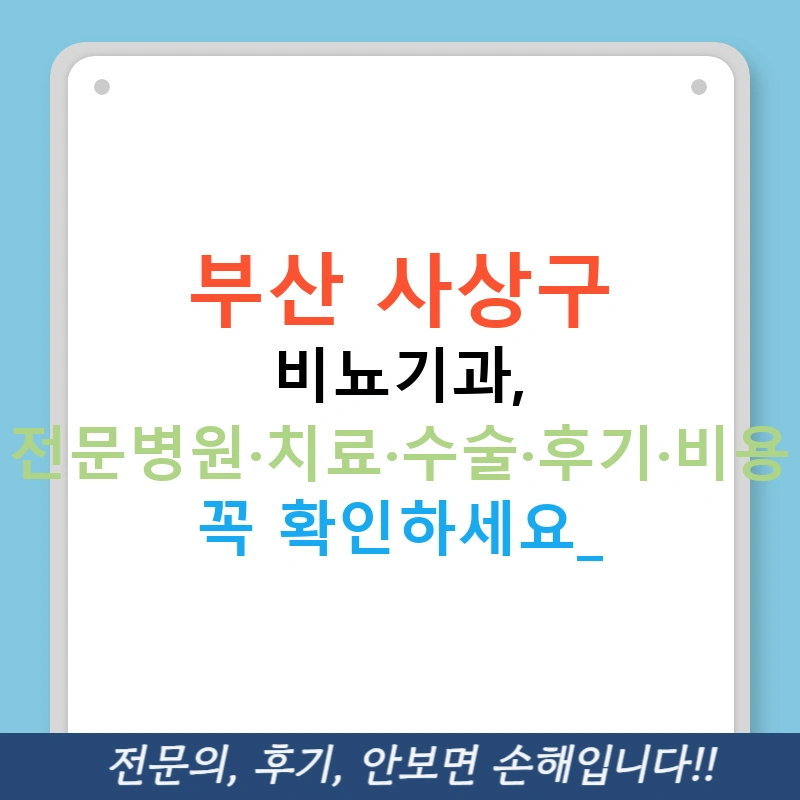 부산 사상구 비뇨기과, 전문병원·치료·수술·후기·비용 꼭 확인하세요!